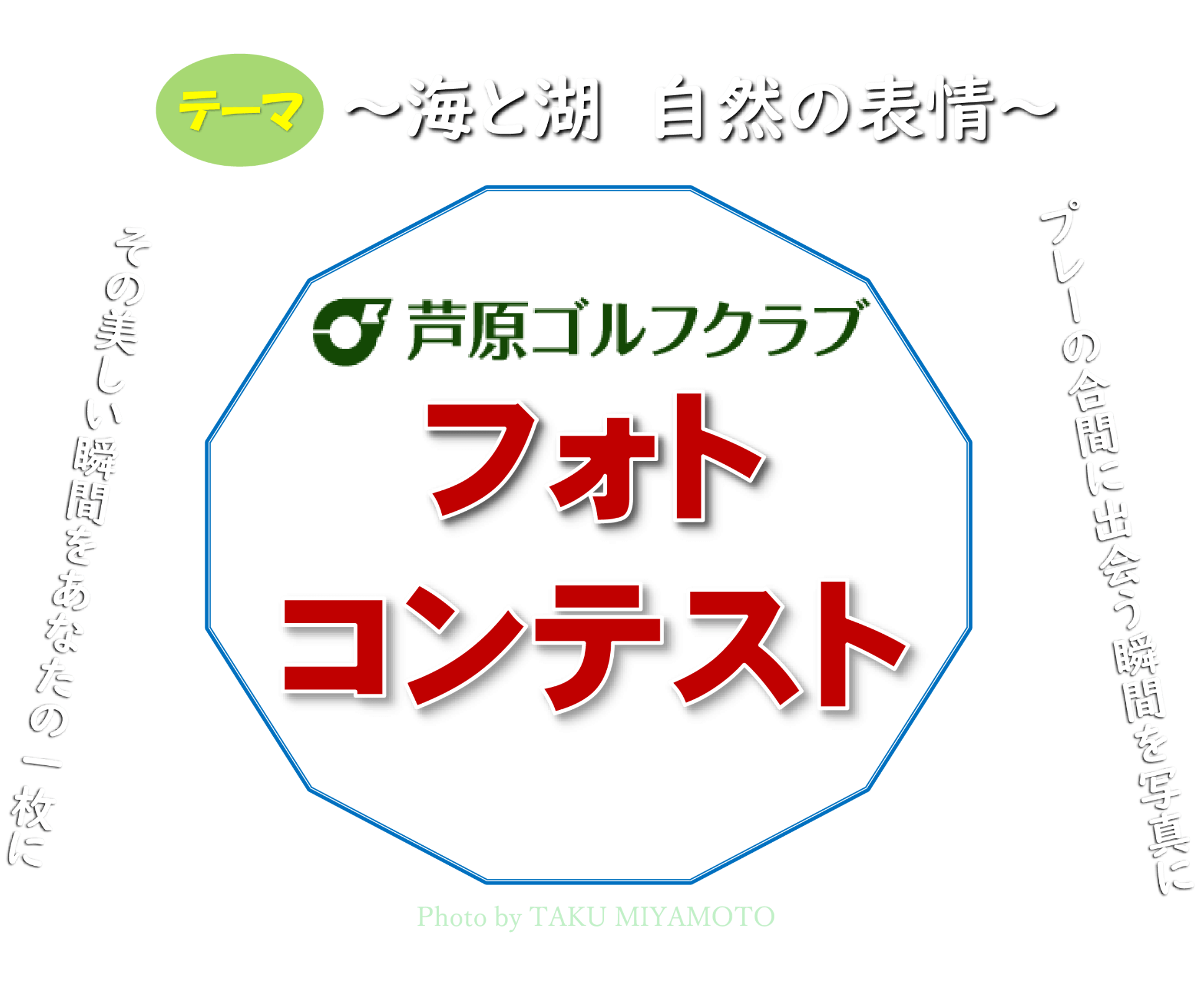 芦原ゴルフクラブ フォトコンテスト