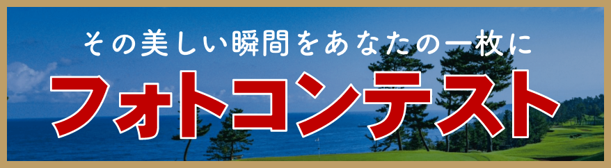 芦原ゴルフクラブ