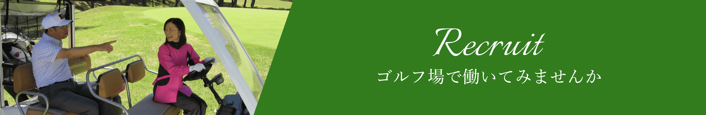 ゴルフ場で働いてみませんか