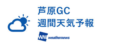 芦原GC 週間天気予報