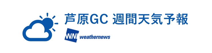 芦原GC 週間天気予報